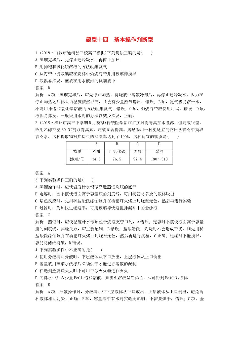 高考化学总复习 优编增分练：选择题热点题型特训 题型十四 基本操作判断型试题_第1页