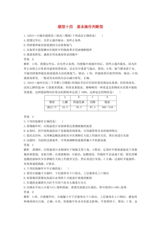 高考化学总复习 优编增分练：选择题热点题型特训 题型十四 基本操作判断型试题