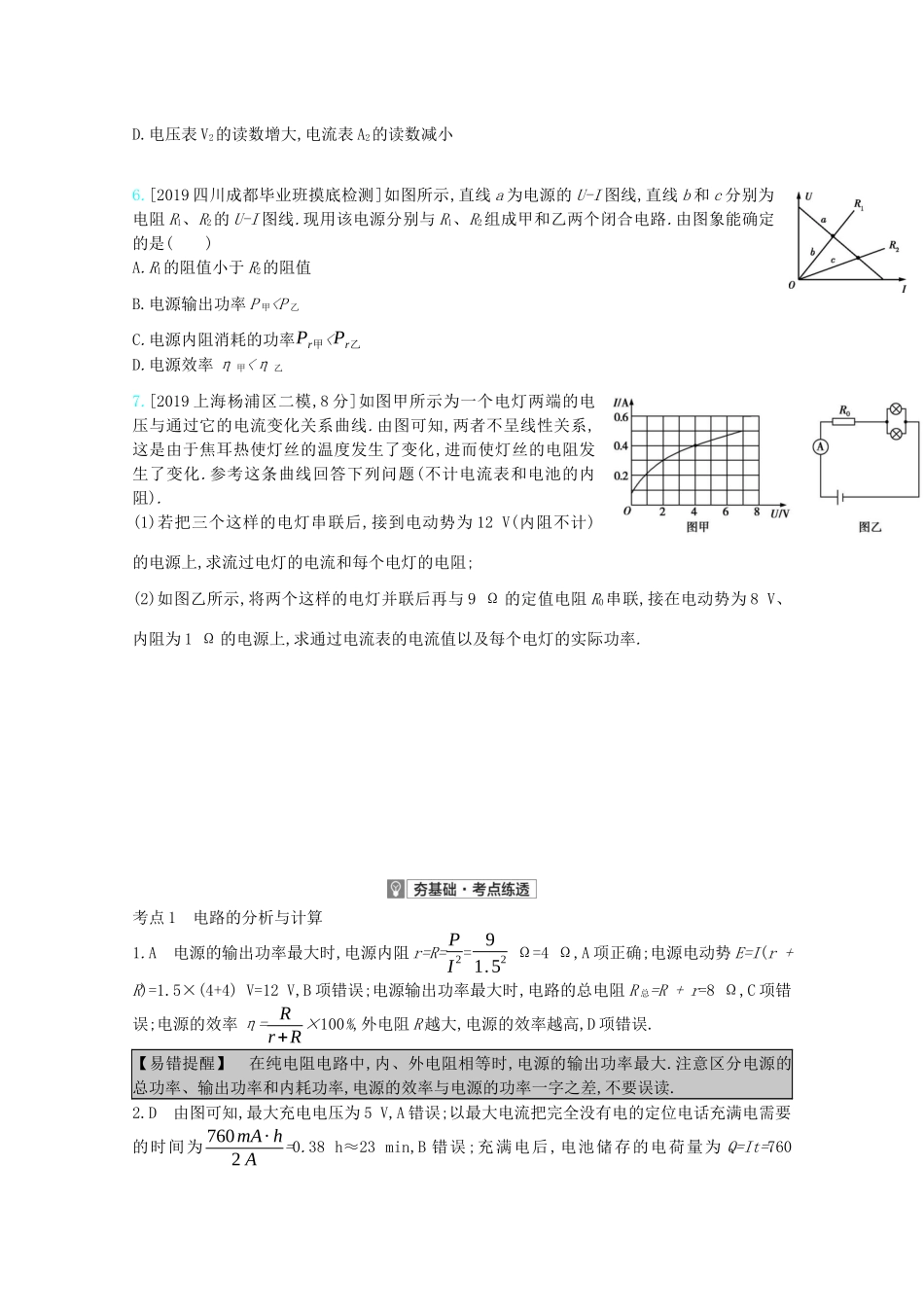高考物理一轮复习 专题九 恒定电流 考点1 电路的分析与计算精练（含解析）试题_第2页