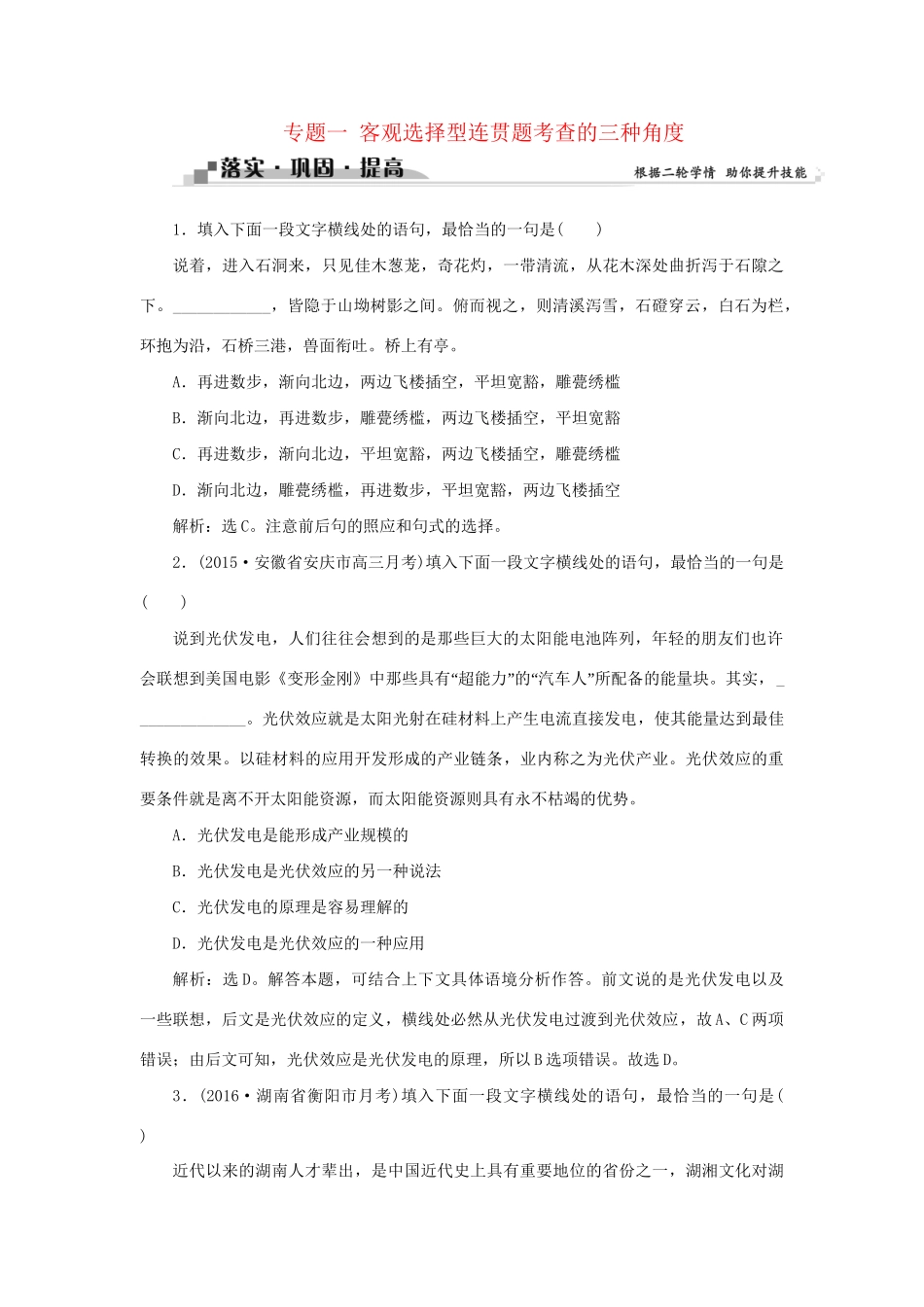 高考语文二轮复习 第六章 语言文字应用 专题一 客观选择型连贯题考查的三种角度落实巩固提高（2）试题_第1页