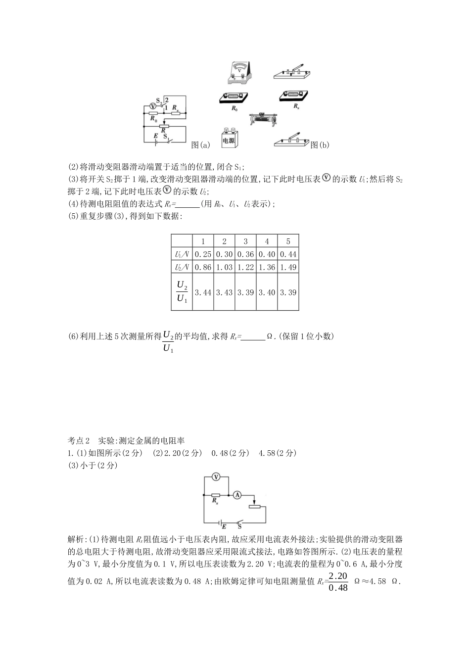 高考物理一轮复习 专题九 恒定电流 考点2 实验：测定金属的电阻率精练（含解析）试题_第3页