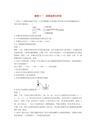 高考化学总复习 优编增分练：选择题热点题型特训 题型十一 流程选择分析型试题