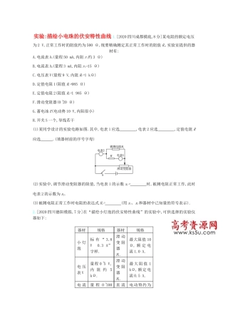 高考物理一轮复习 专题九 恒定电流 考点3 实验：描绘小电珠的伏安特性曲线精练（含解析）试题