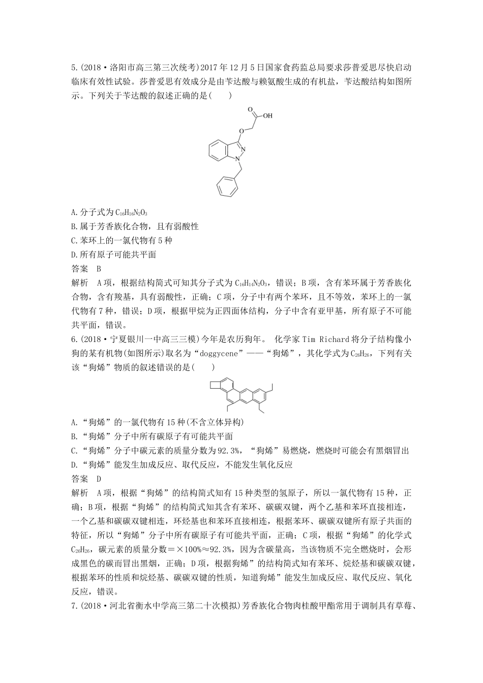 高考化学总复习 优编增分练：选择题热点题型特训 题型四 官能团性质判断型试题_第3页