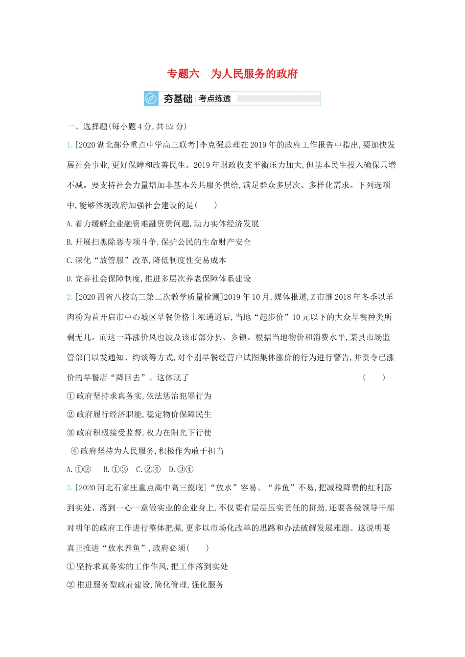 高考政治一轮复习 专题六 为人民服务的政府练习（含解析）-人教版高三全册政治试题_第1页
