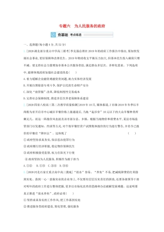 高考政治一轮复习 专题六 为人民服务的政府练习（含解析）-人教版高三全册政治试题