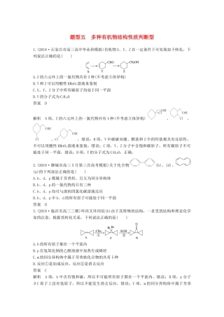 高考化学总复习 优编增分练：选择题热点题型特训 题型五 多种有机物结构性质判断型试题