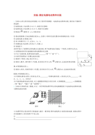 高考物理一轮复习 专题九 恒定电流 考点4 实验：测定电源电动势和内阻精练（含解析）试题