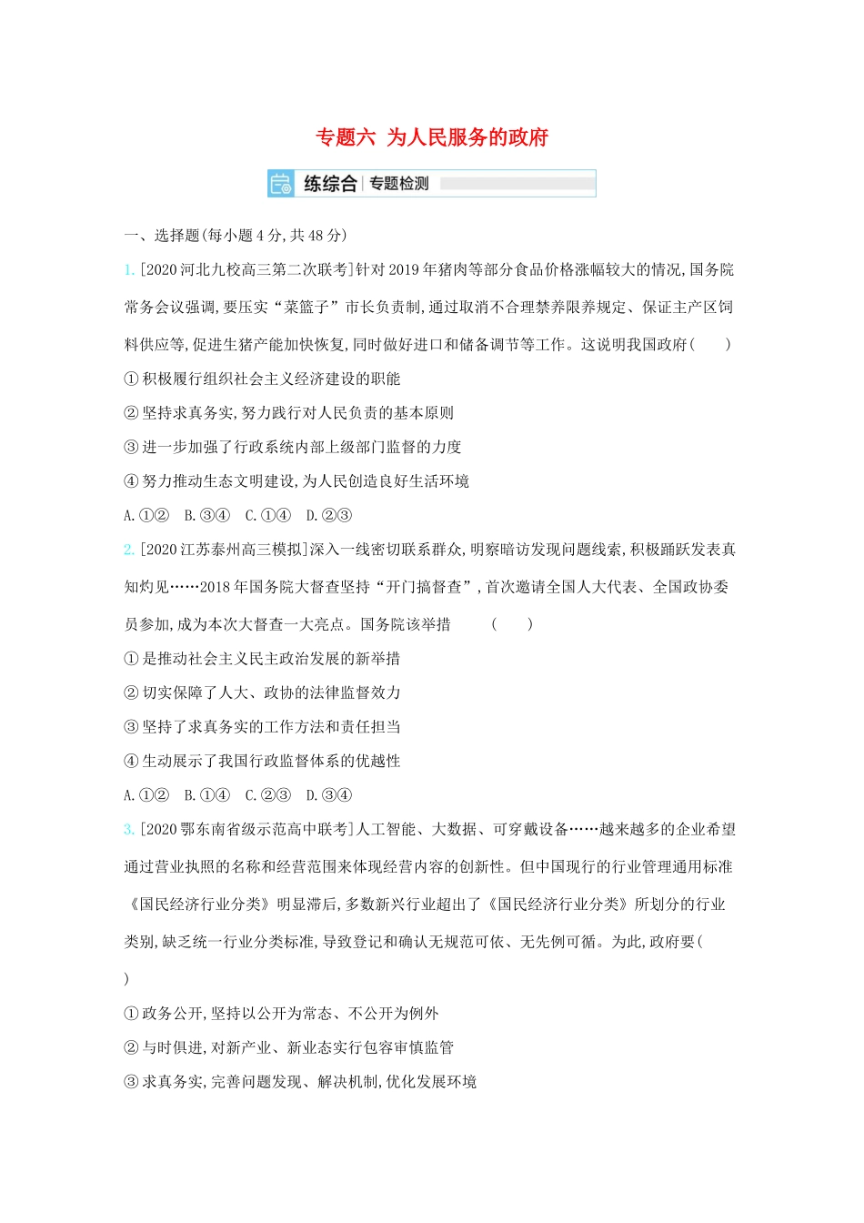高考政治一轮复习 专题六 为人民服务的政府专题检测（含解析）-人教版高三全册政治试题_第1页