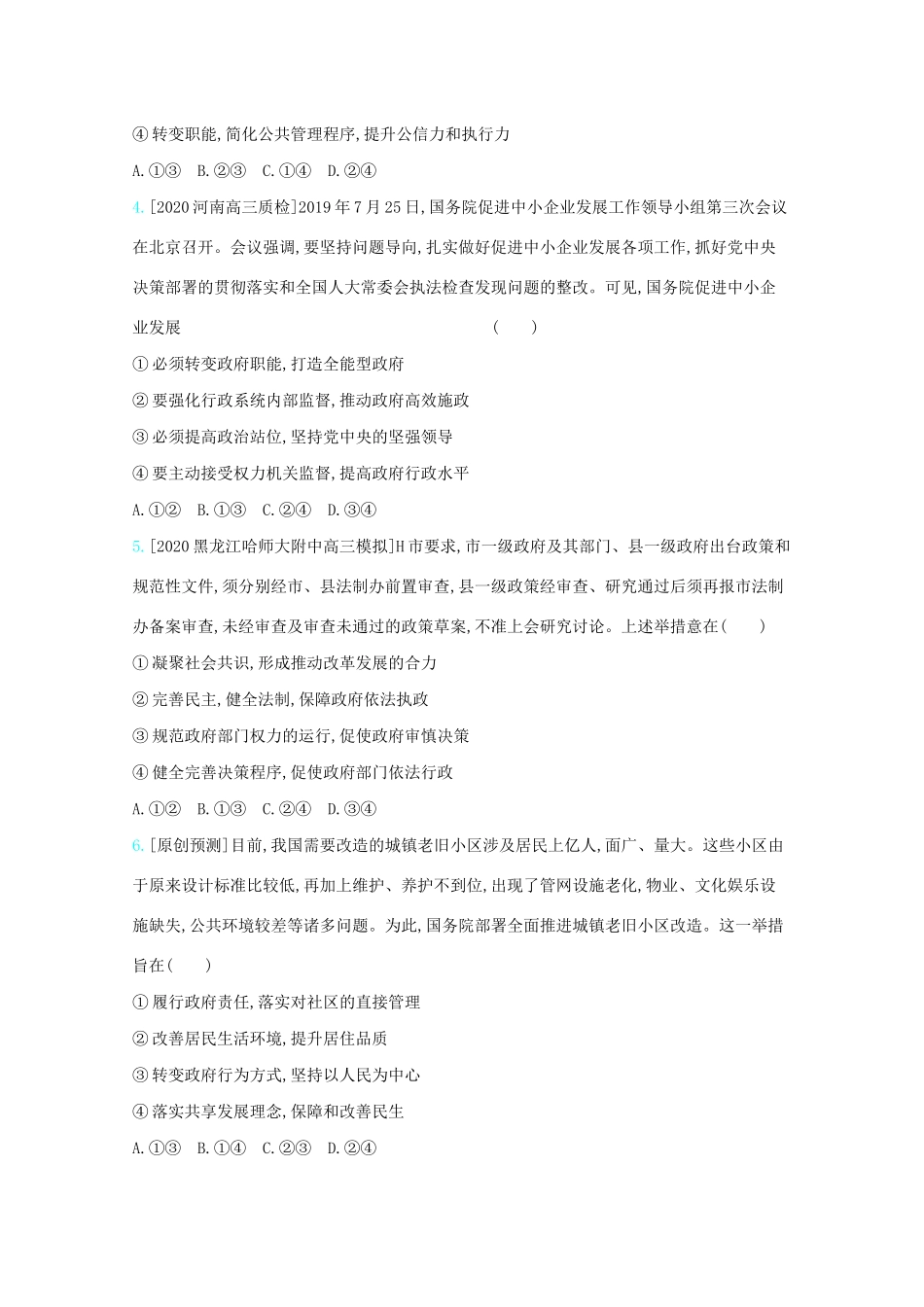 高考政治一轮复习 专题六 为人民服务的政府专题检测（含解析）-人教版高三全册政治试题_第2页