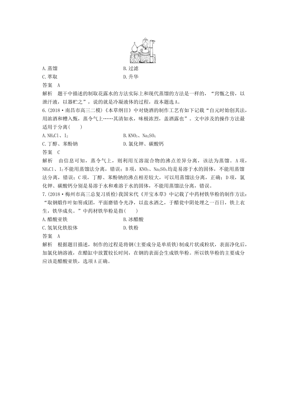 高考化学总复习 优编增分练：选择题热点题型特训 题型一 传统文化描述型试题_第2页