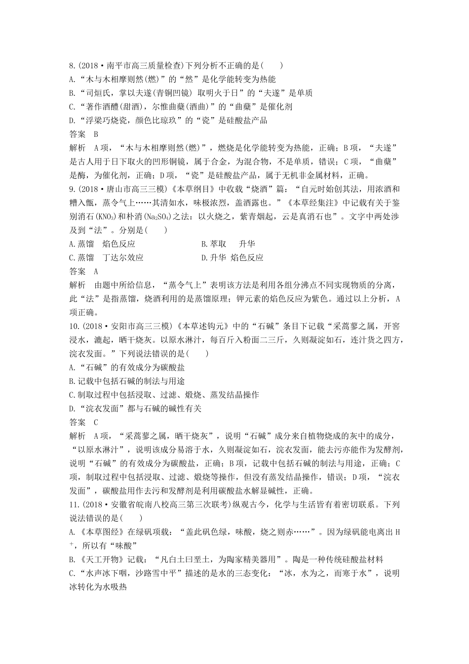 高考化学总复习 优编增分练：选择题热点题型特训 题型一 传统文化描述型试题_第3页