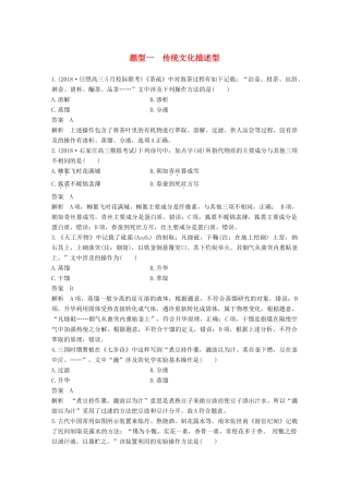 高考化学总复习 优编增分练：选择题热点题型特训 题型一 传统文化描述型试题