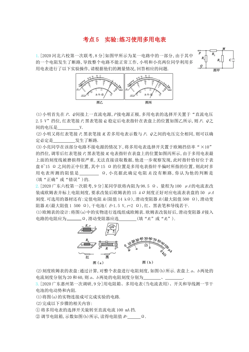 高考物理一轮复习 专题九 恒定电流 考点5 实验：练习使用多用电表精练（含解析）试题_第1页