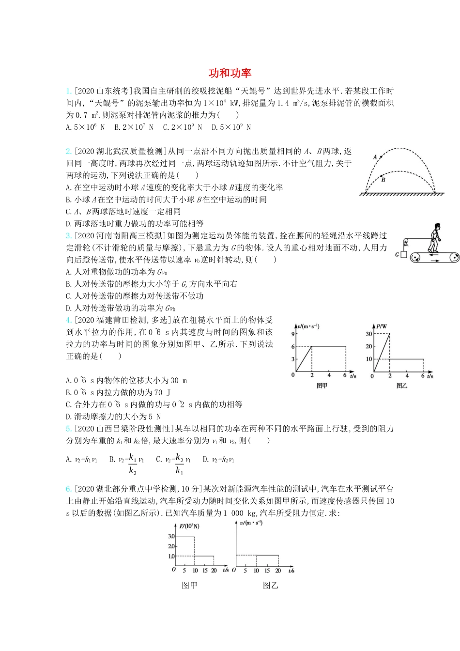高考物理一轮复习 专题六 机械能及其守恒 考点1 功和功率精练（含解析）试题_第1页