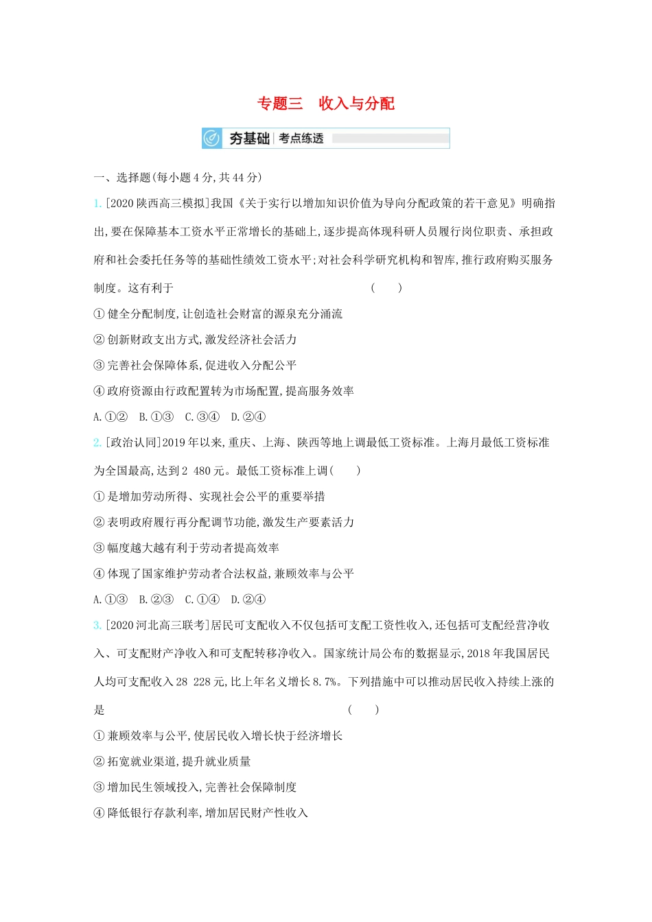 高考政治一轮复习 专题三 收入与分配练习（含解析）-人教版高三全册政治试题_第1页