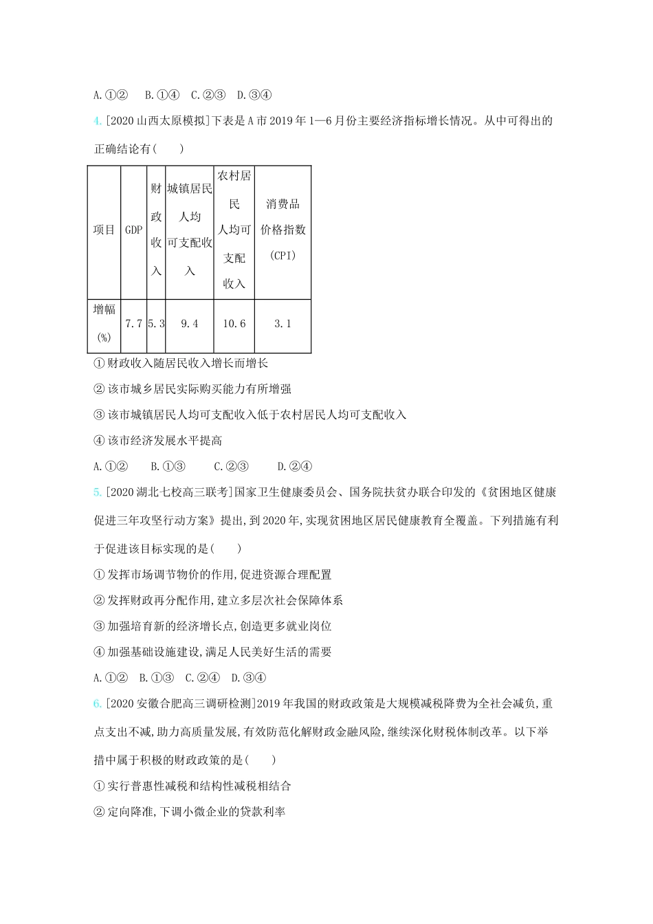 高考政治一轮复习 专题三 收入与分配练习（含解析）-人教版高三全册政治试题_第2页