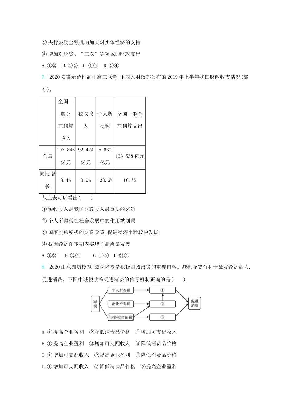 高考政治一轮复习 专题三 收入与分配练习（含解析）-人教版高三全册政治试题_第3页