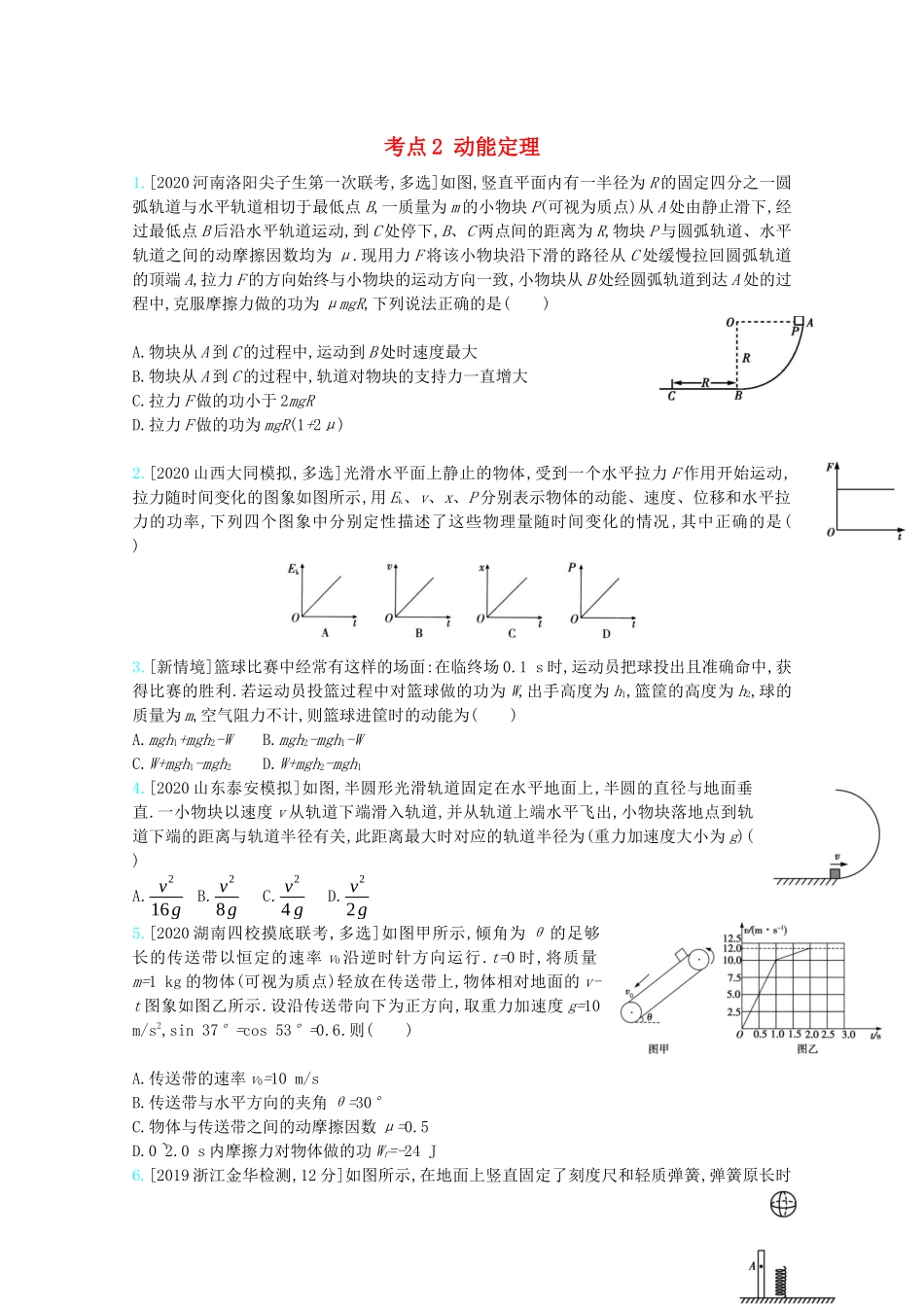 高考物理一轮复习 专题六 机械能及其守恒 考点2 动能定理精练（含解析）试题_第1页