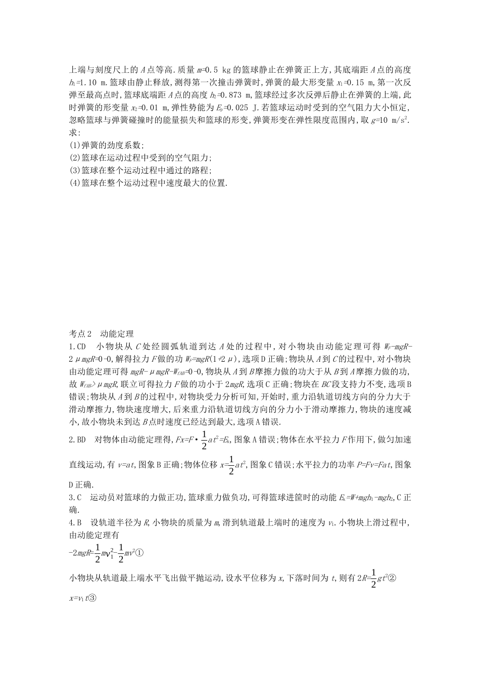 高考物理一轮复习 专题六 机械能及其守恒 考点2 动能定理精练（含解析）试题_第2页