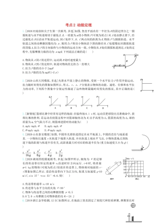 高考物理一轮复习 专题六 机械能及其守恒 考点2 动能定理精练（含解析）试题