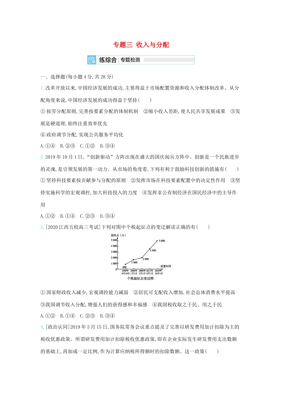 高考政治一轮复习 专题三 收入与分配专题检测（含解析）-人教版高三全册政治试题_第1页