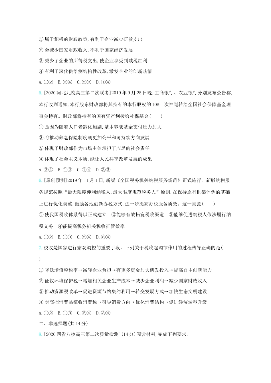 高考政治一轮复习 专题三 收入与分配专题检测（含解析）-人教版高三全册政治试题_第2页