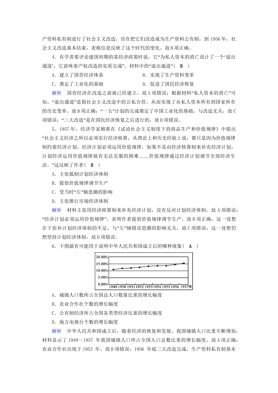 高考历史大一轮复习 第九单元 中国特色社会主义建设的道路课时达标25试题_第2页