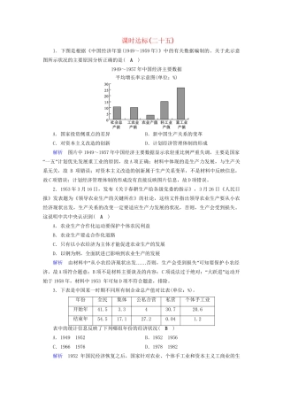 高考历史大一轮复习 第九单元 中国特色社会主义建设的道路课时达标25试题
