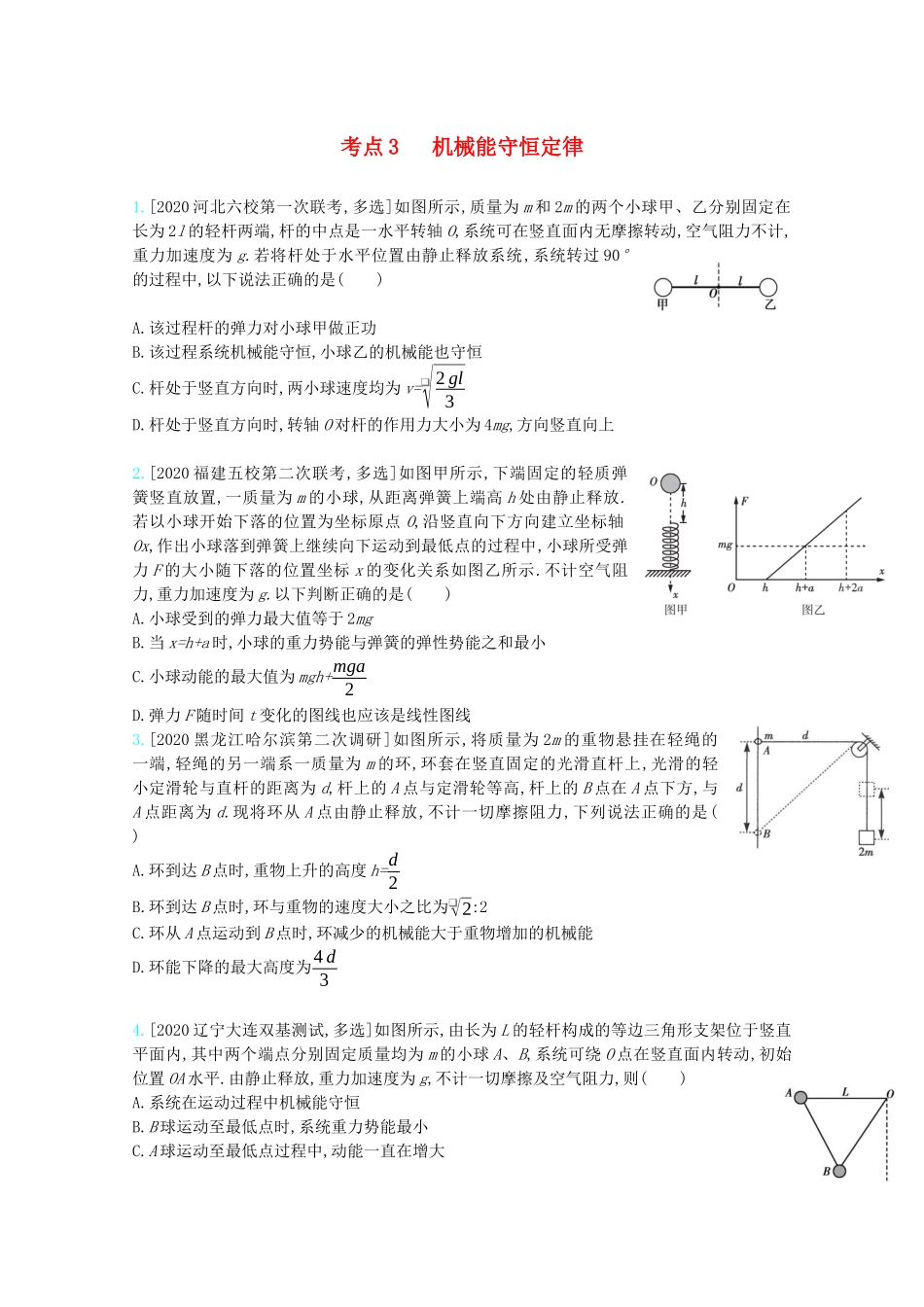 高考物理一轮复习 专题六 机械能及其守恒 考点3 机械能守恒定律精练（含解析）试题_第1页