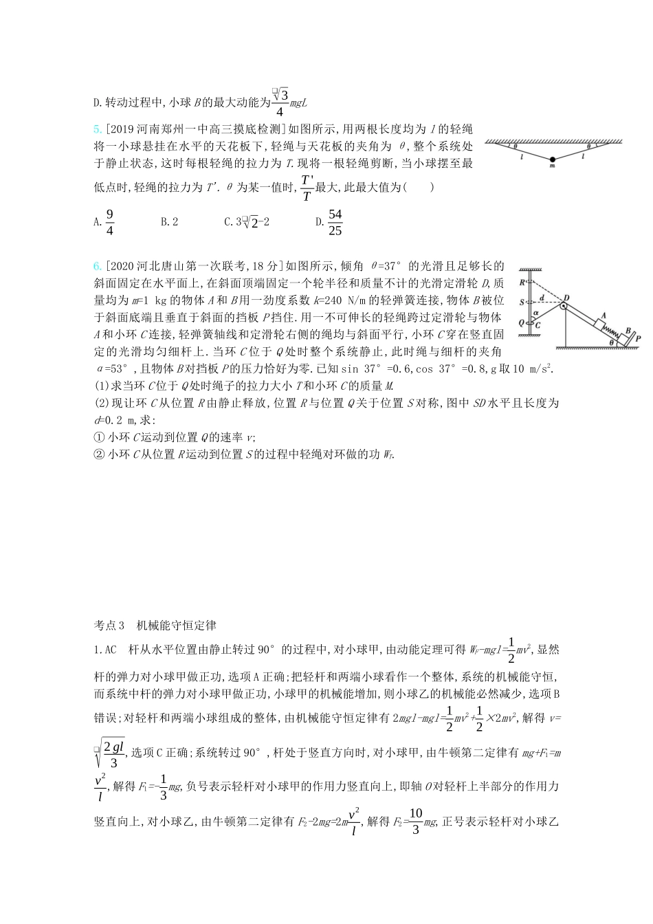 高考物理一轮复习 专题六 机械能及其守恒 考点3 机械能守恒定律精练（含解析）试题_第2页