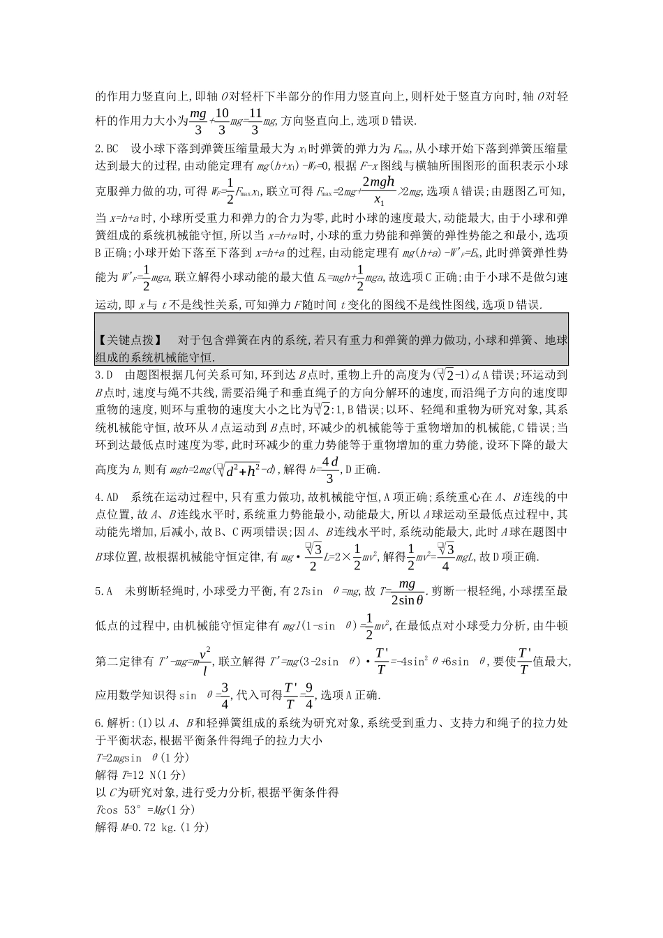高考物理一轮复习 专题六 机械能及其守恒 考点3 机械能守恒定律精练（含解析）试题_第3页