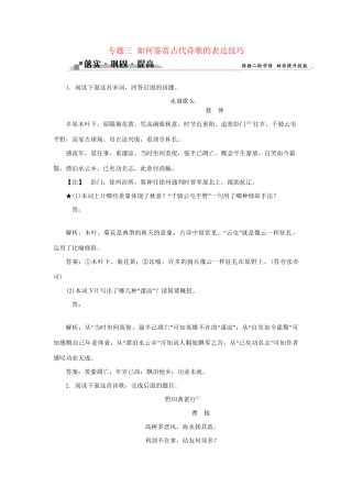 高考语文二轮复习 第三章 古代诗歌鉴赏 专题三 如何鉴赏古代诗歌的表达技巧落实巩固提高（1）试题