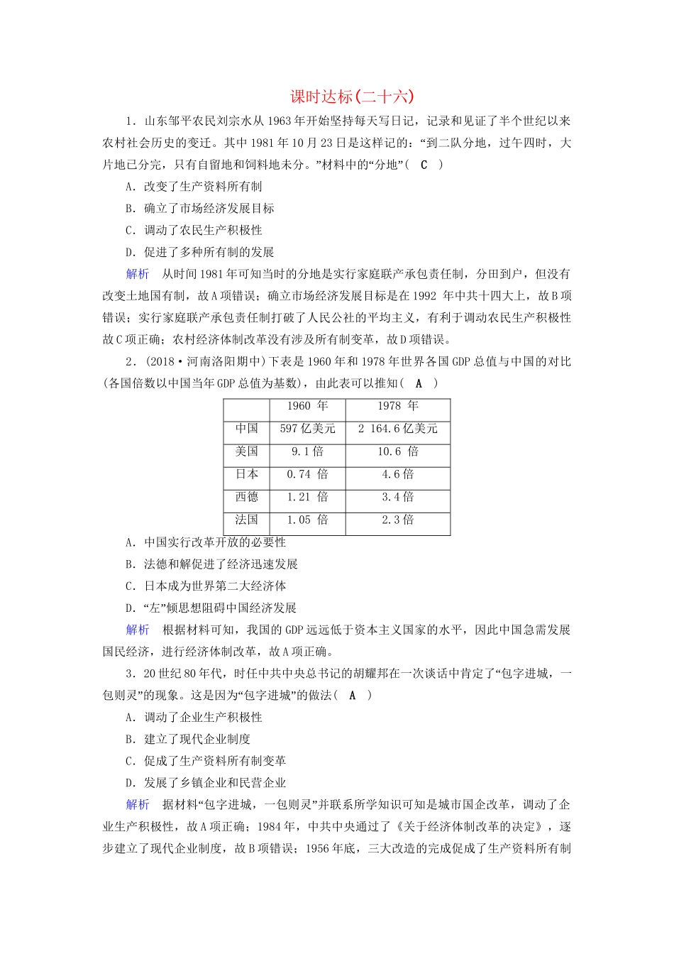 高考历史大一轮复习 第九单元 中国特色社会主义建设的道路课时达标26试题_第1页
