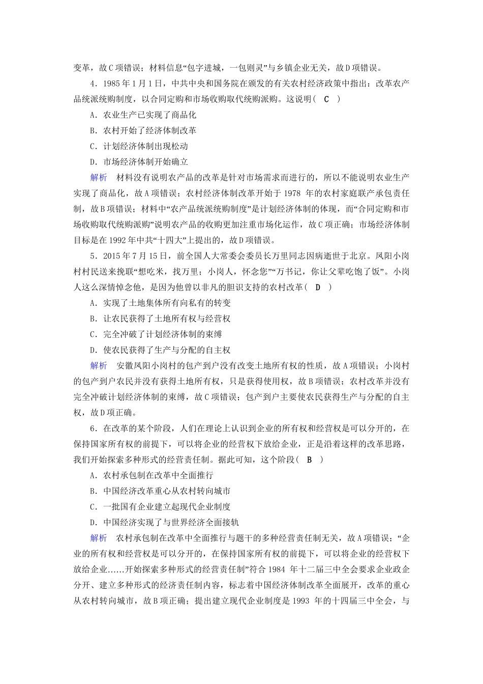 高考历史大一轮复习 第九单元 中国特色社会主义建设的道路课时达标26试题_第2页