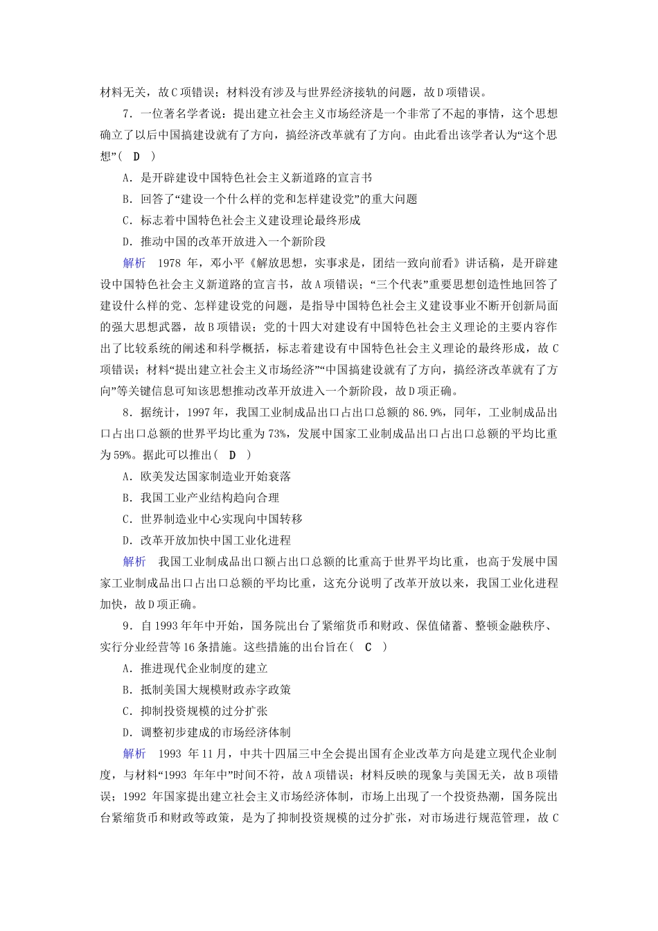 高考历史大一轮复习 第九单元 中国特色社会主义建设的道路课时达标26试题_第3页