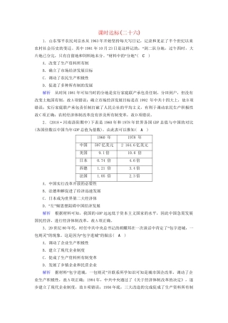 高考历史大一轮复习 第九单元 中国特色社会主义建设的道路课时达标26试题