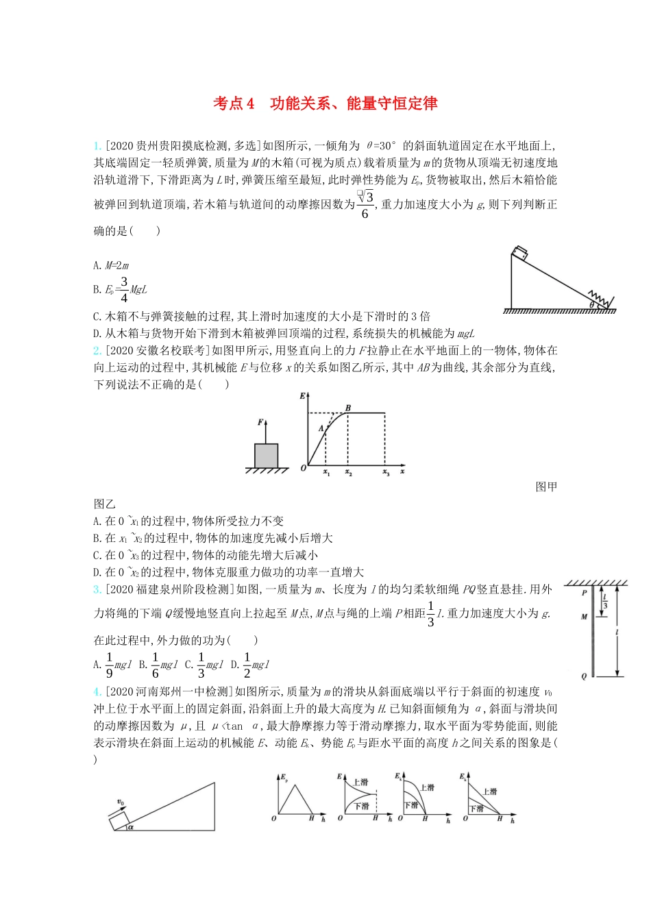 高考物理一轮复习 专题六 机械能及其守恒 考点4 功能关系、能量守恒定律精练（含解析）试题_第1页