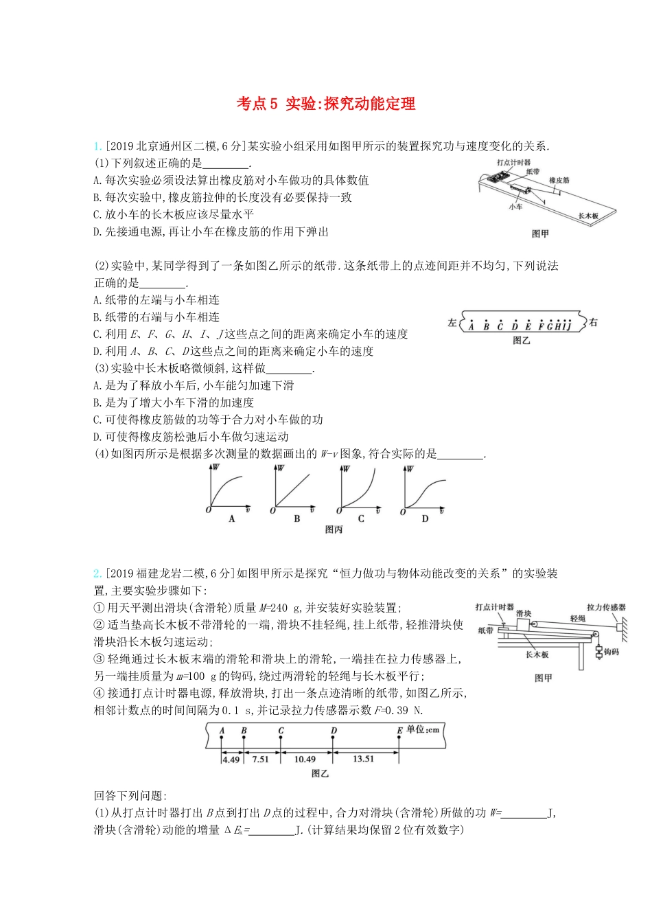 高考物理一轮复习 专题六 机械能及其守恒 考点5 实验：探究动能定理精练（含解析）试题_第1页