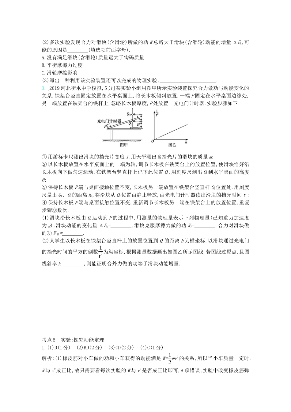 高考物理一轮复习 专题六 机械能及其守恒 考点5 实验：探究动能定理精练（含解析）试题_第2页