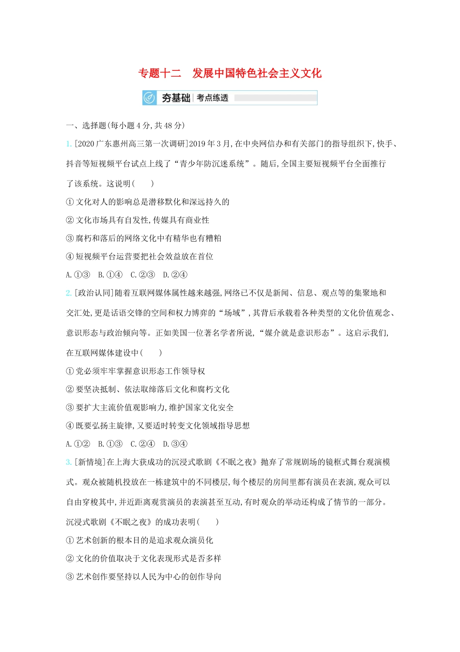高考政治一轮复习 专题十二 发展中国特色社会主义文化练习（含解析）-人教版高三全册政治试题_第1页