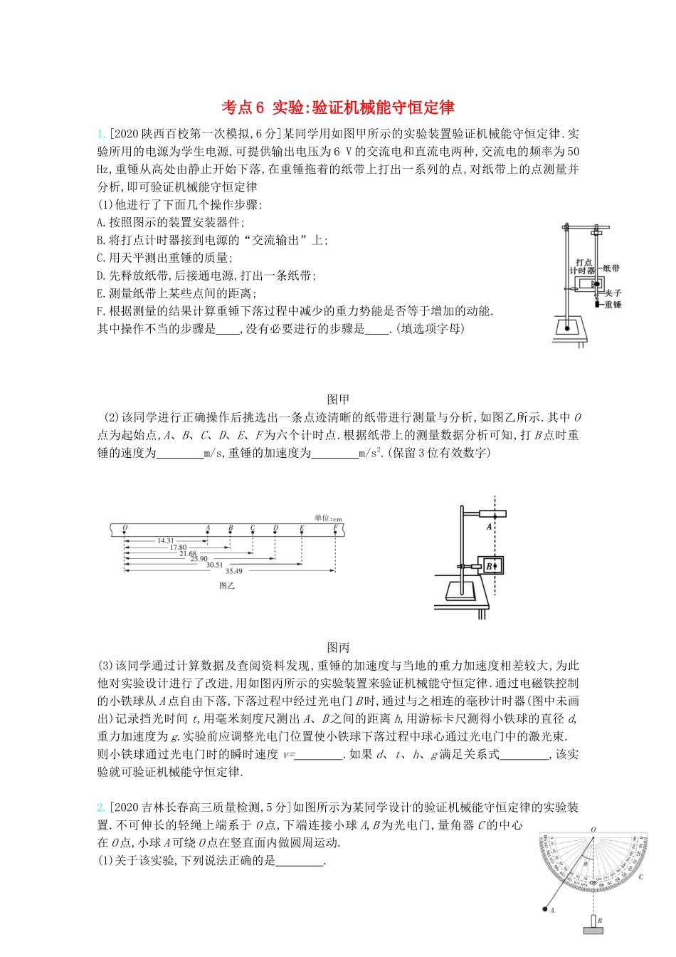 高考物理一轮复习 专题六 机械能及其守恒 考点6 实验：验证机械能守恒定律精练（含解析）试题_第1页