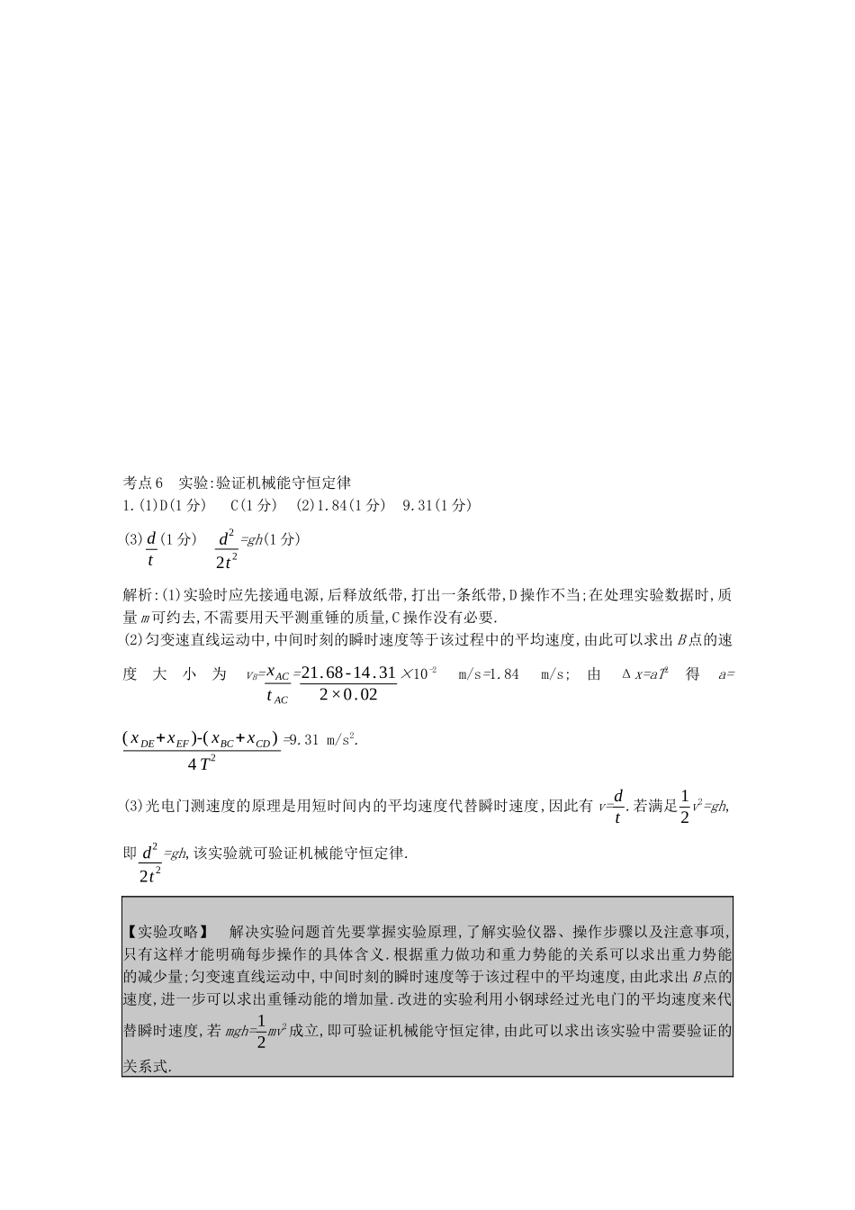 高考物理一轮复习 专题六 机械能及其守恒 考点6 实验：验证机械能守恒定律精练（含解析）试题_第3页