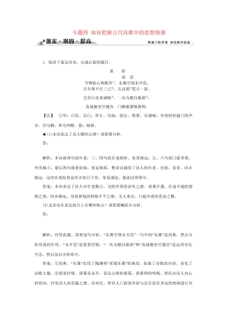 高考语文二轮复习 第三章 古代诗歌鉴赏 专题四 如何把握古代诗歌中的思想情感落实巩固提高试题