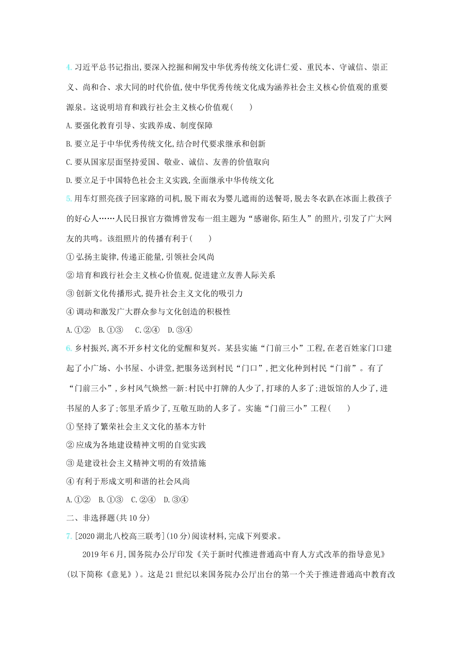 高考政治一轮复习 专题十二 发展中国特色社会主义文化专题检测（含解析）-人教版高三全册政治试题_第2页