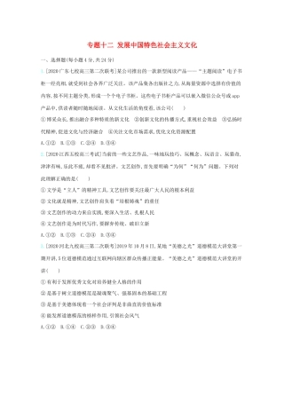 高考政治一轮复习 专题十二 发展中国特色社会主义文化专题检测（含解析）-人教版高三全册政治试题