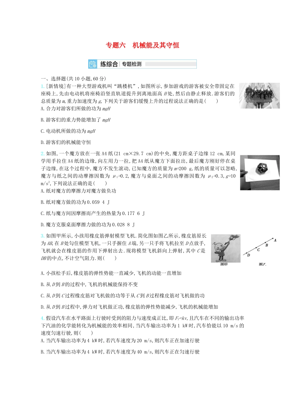 高考物理一轮复习 专题六 机械能及其守恒精练（含解析）试题_第1页