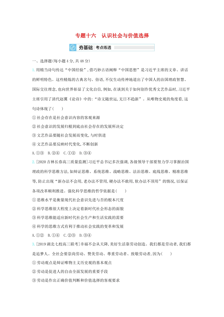 高考政治一轮复习 专题十六 认识社会与价值选择练习（含解析）-人教版高三全册政治试题_第1页