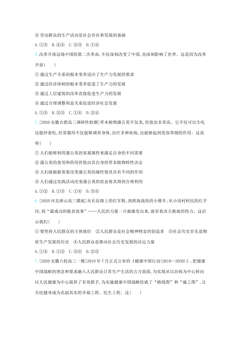 高考政治一轮复习 专题十六 认识社会与价值选择练习（含解析）-人教版高三全册政治试题_第2页