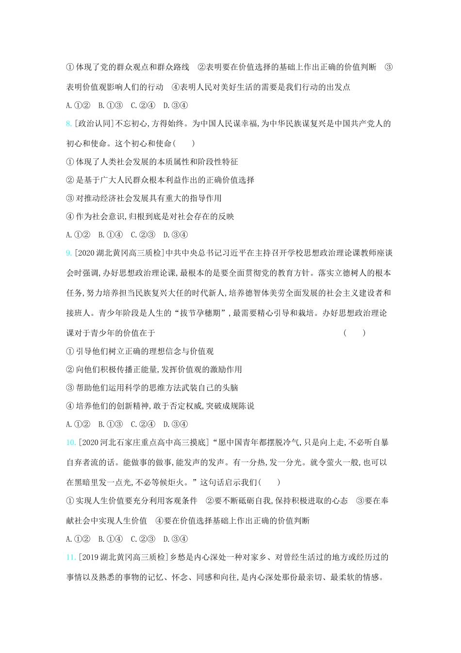 高考政治一轮复习 专题十六 认识社会与价值选择练习（含解析）-人教版高三全册政治试题_第3页